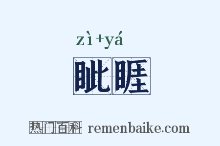 眦睚是什么意思的图片